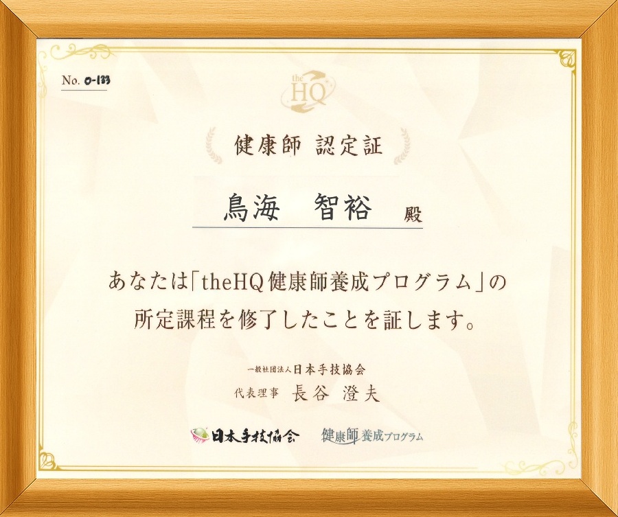 とりうみ整体院院長のTHEHQ修了証書